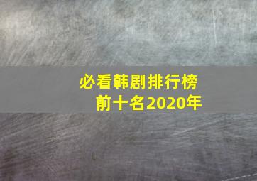 必看韩剧排行榜前十名2020年