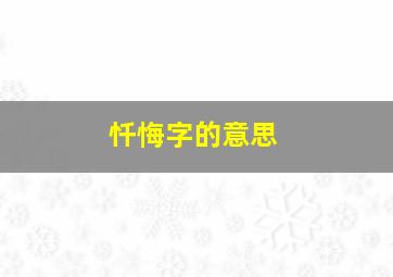 忏悔字的意思