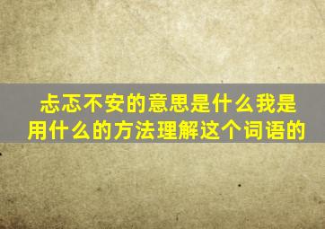 忐忑不安的意思是什么我是用什么的方法理解这个词语的