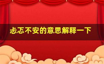 忐忑不安的意思解释一下