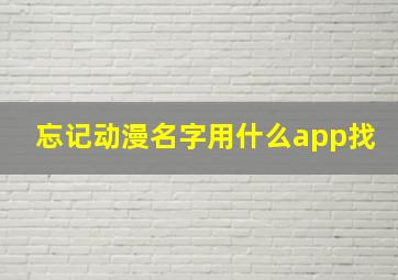 忘记动漫名字用什么app找