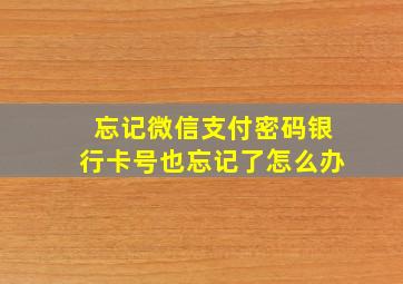 忘记微信支付密码银行卡号也忘记了怎么办