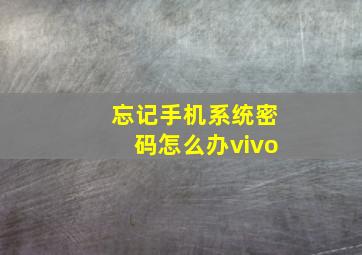 忘记手机系统密码怎么办vivo