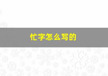 忙字怎么写的