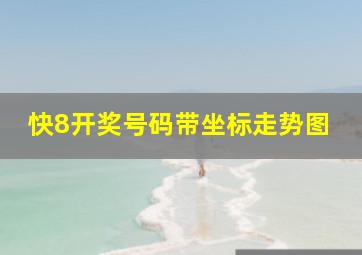 快8开奖号码带坐标走势图