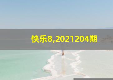 快乐8,2021204期