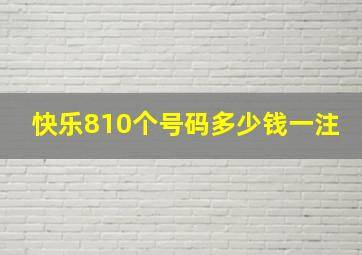 快乐810个号码多少钱一注