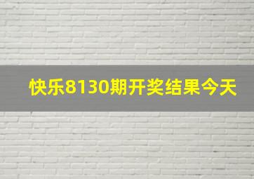 快乐8130期开奖结果今天