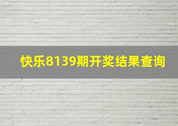 快乐8139期开奖结果查询