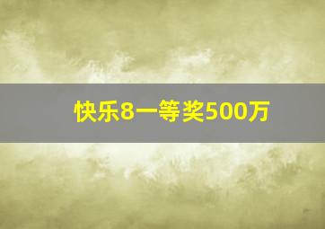 快乐8一等奖500万