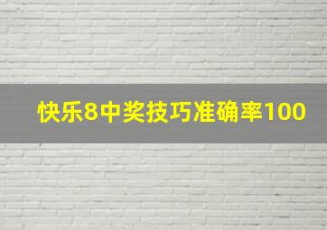 快乐8中奖技巧准确率100