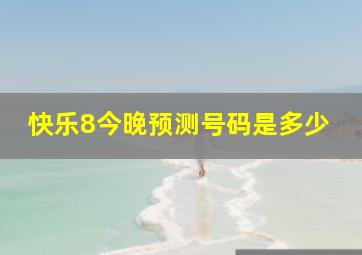 快乐8今晚预测号码是多少