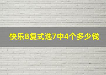 快乐8复式选7中4个多少钱