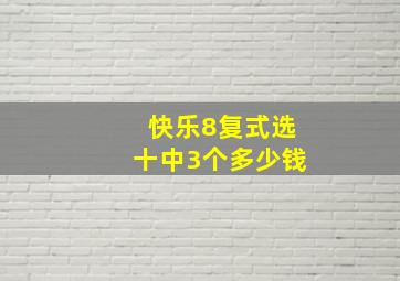 快乐8复式选十中3个多少钱