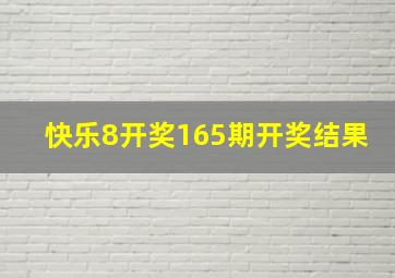 快乐8开奖165期开奖结果