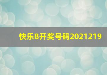 快乐8开奖号码2021219