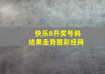 快乐8开奖号码结果走势图彩经网