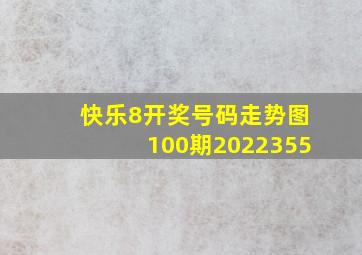 快乐8开奖号码走势图100期2022355