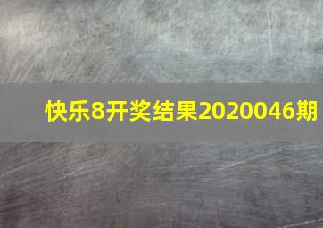 快乐8开奖结果2020046期