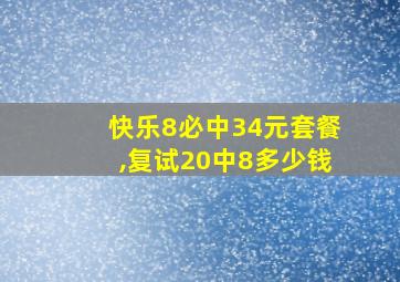 快乐8必中34元套餐,复试20中8多少钱