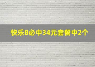 快乐8必中34元套餐中2个