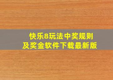 快乐8玩法中奖规则及奖金软件下载最新版