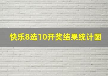 快乐8选10开奖结果统计图