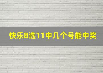 快乐8选11中几个号能中奖