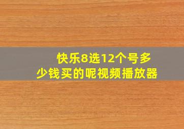 快乐8选12个号多少钱买的呢视频播放器