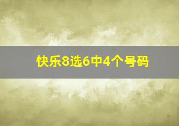 快乐8选6中4个号码