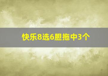 快乐8选6胆拖中3个