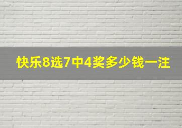 快乐8选7中4奖多少钱一注