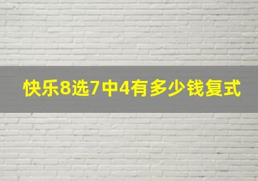 快乐8选7中4有多少钱复式