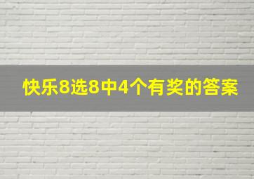 快乐8选8中4个有奖的答案