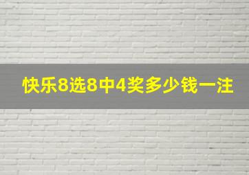 快乐8选8中4奖多少钱一注