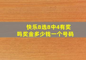 快乐8选8中4有奖吗奖金多少钱一个号码