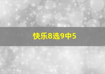 快乐8选9中5