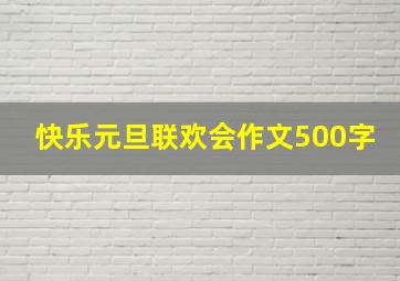 快乐元旦联欢会作文500字