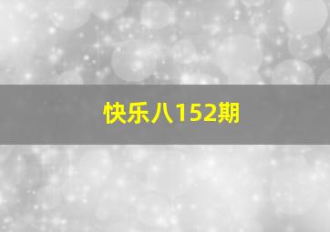 快乐八152期