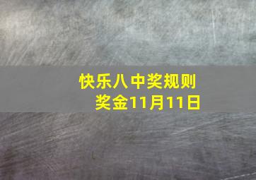 快乐八中奖规则奖金11月11日