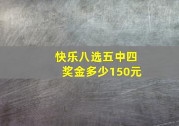 快乐八选五中四奖金多少150元