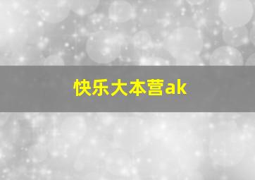 快乐大本营ak