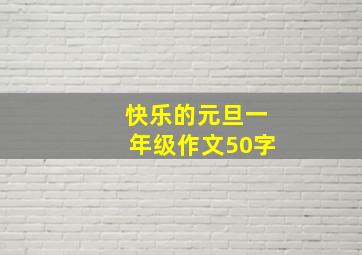 快乐的元旦一年级作文50字