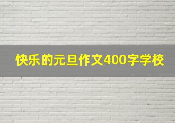 快乐的元旦作文400字学校