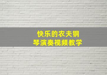 快乐的农夫钢琴演奏视频教学