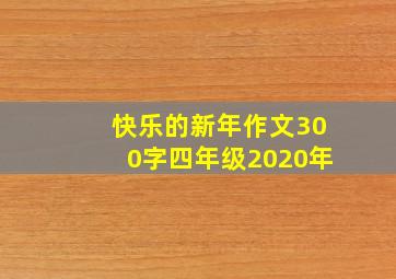 快乐的新年作文300字四年级2020年