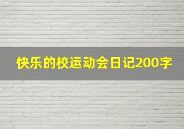 快乐的校运动会日记200字