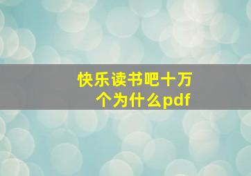 快乐读书吧十万个为什么pdf