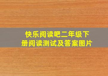 快乐阅读吧二年级下册阅读测试及答案图片