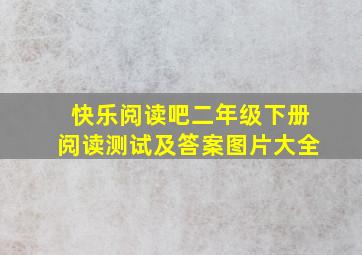 快乐阅读吧二年级下册阅读测试及答案图片大全